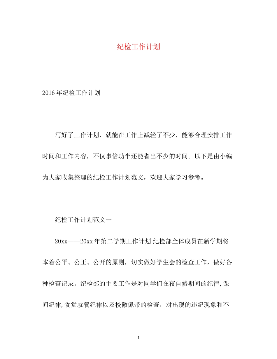 纪检工作计划_第1页