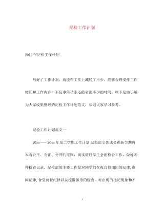 纪检工作计划