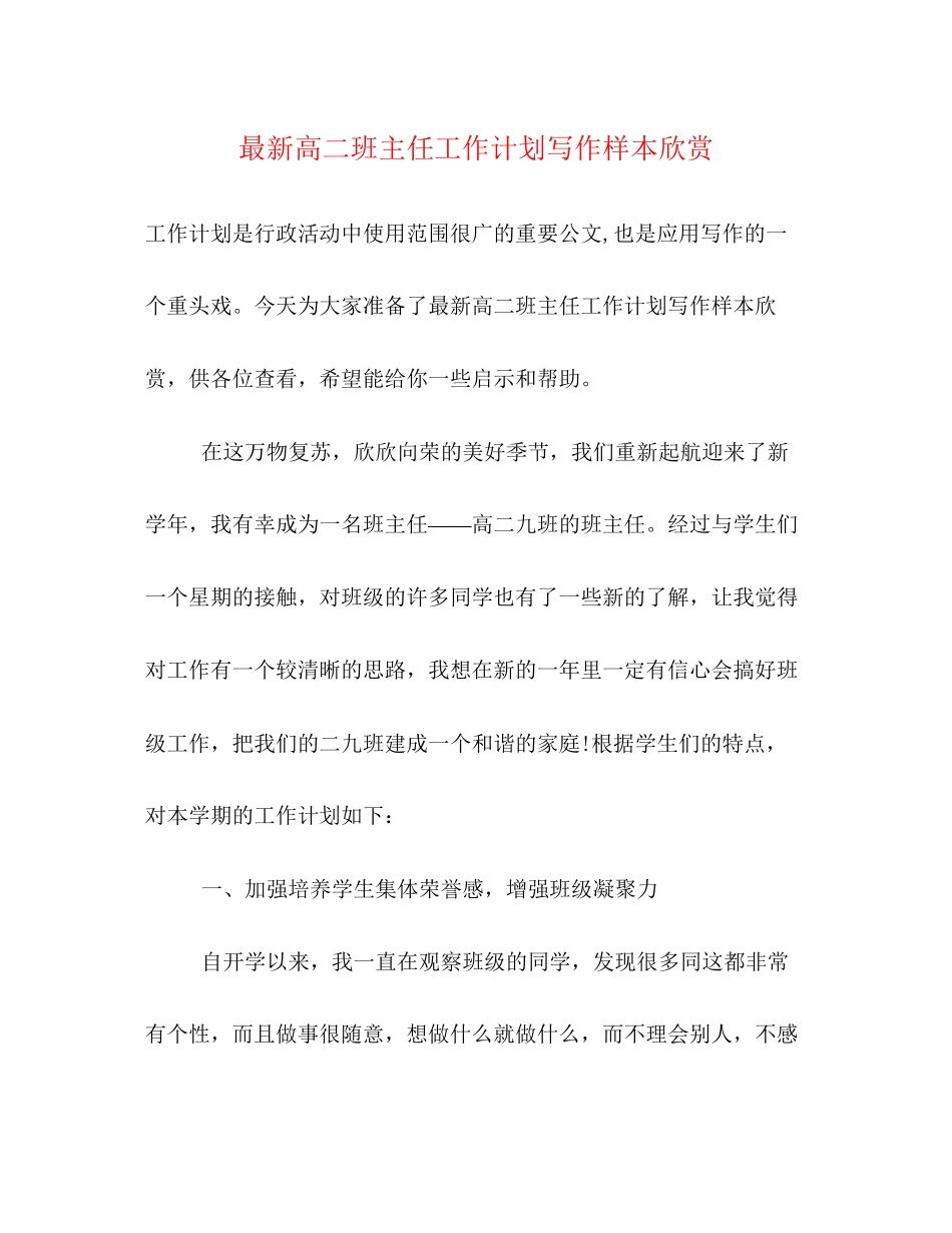 高二班主任工作计划写作样本欣赏_第1页