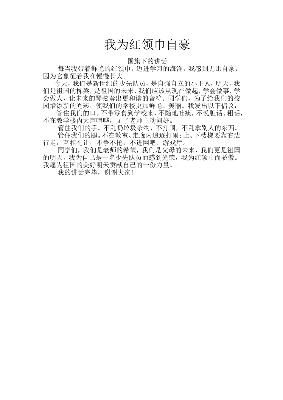 我为红领巾骄傲_第1页