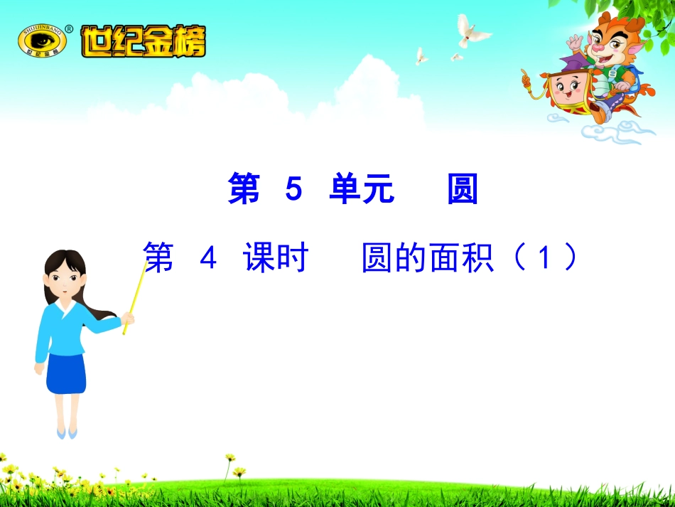 圆的面积（1）_第1页