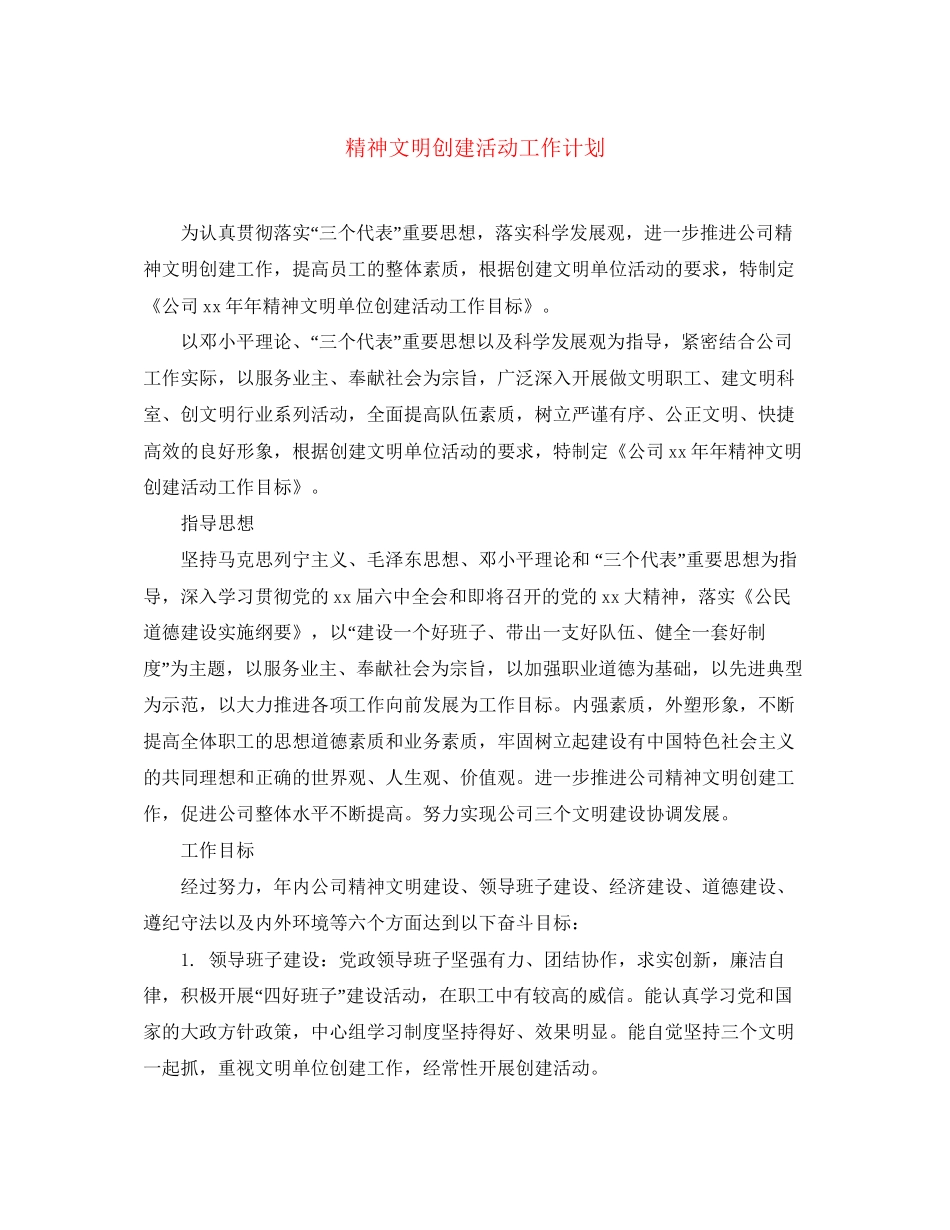 精神文明创建活动工作计划_第1页