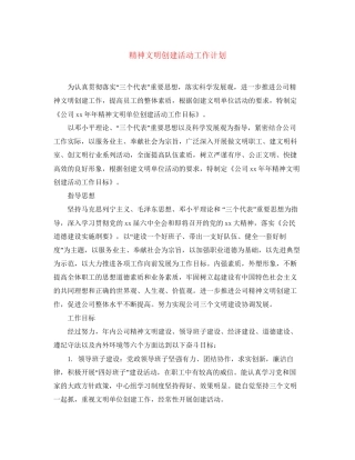 精神文明创建活动工作计划