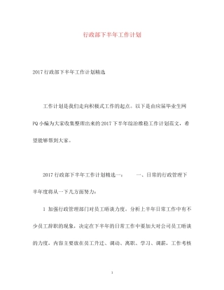 行政部下半年工作计划3