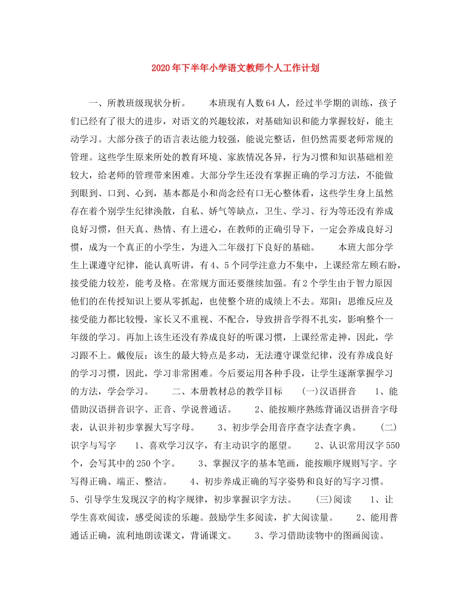 2020年下半年小学语文教师个人工作计划_第1页