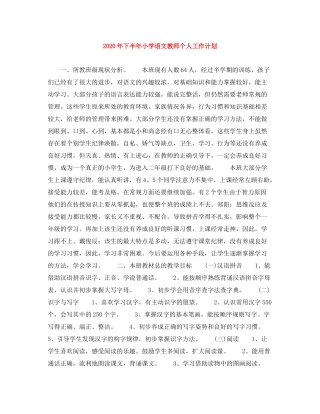 2020年下半年小学语文教师个人工作计划