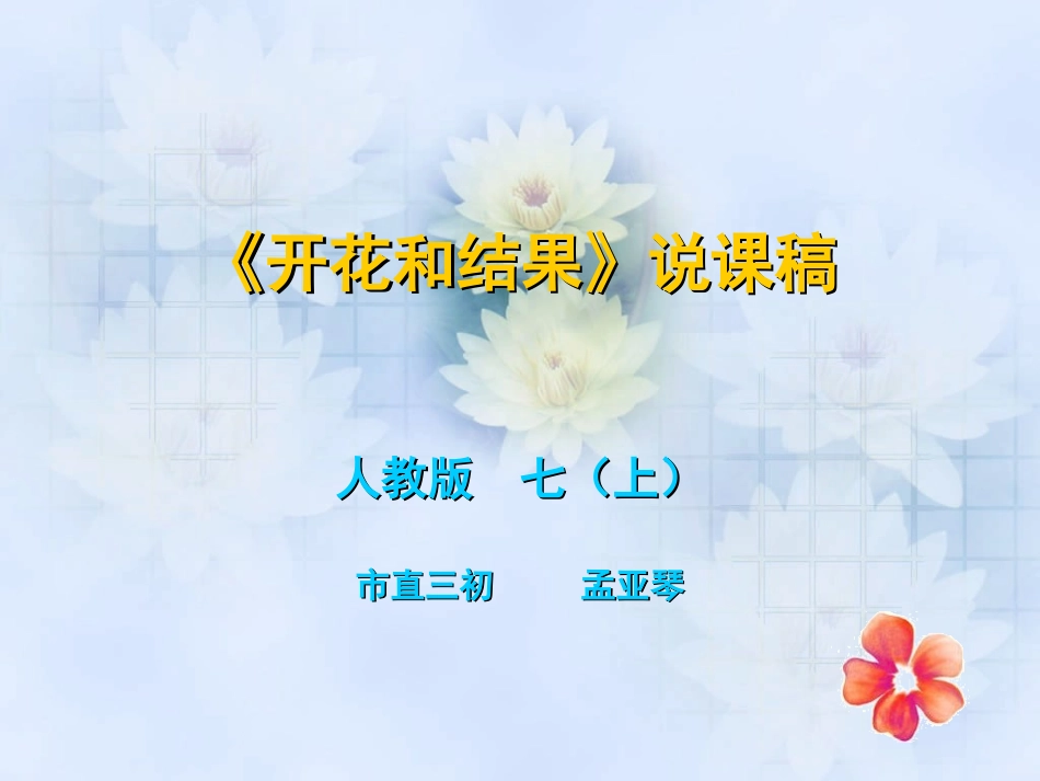 开花和结果正稿_第1页