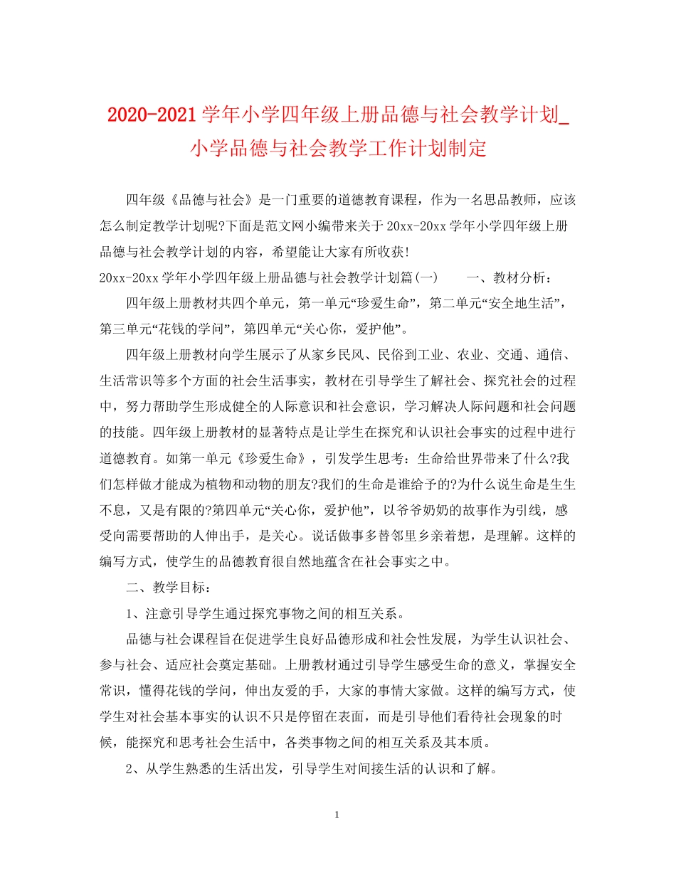 学年小学四年级上册品德与社会教学计划_小学品德与社会教学工作计划制定_第1页