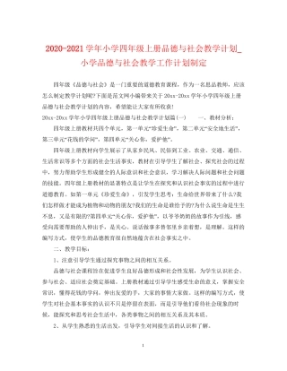 学年小学四年级上册品德与社会教学计划_小学品德与社会教学工作计划制定