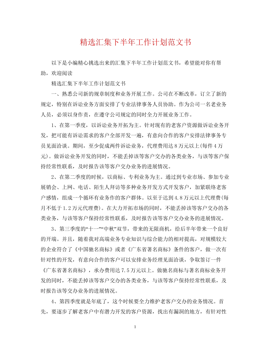 精选汇集下半年工作计划范文书_第1页