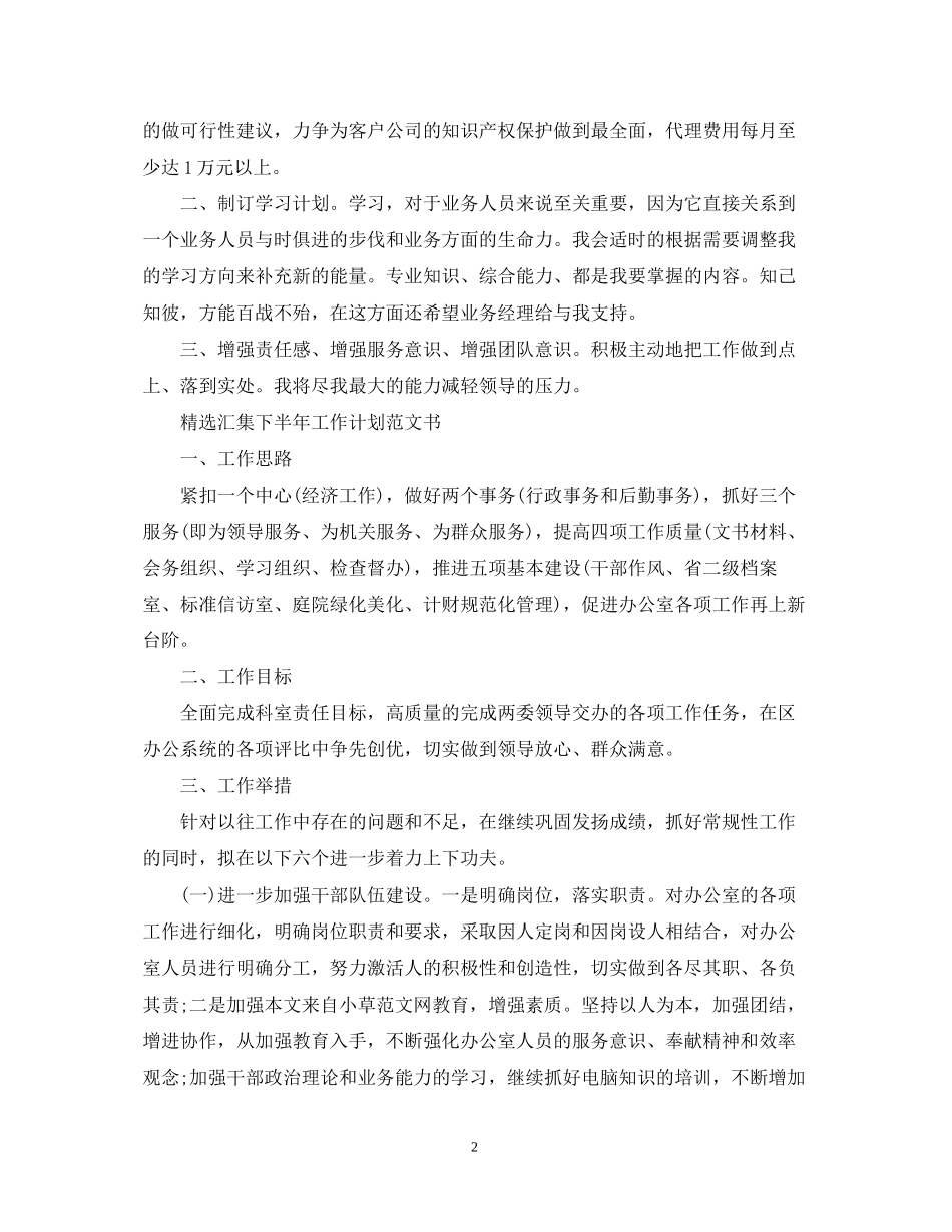 精选汇集下半年工作计划范文书_第2页