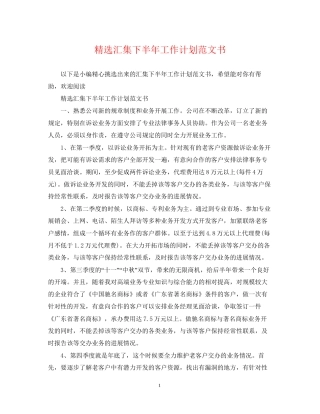 精选汇集下半年工作计划范文书