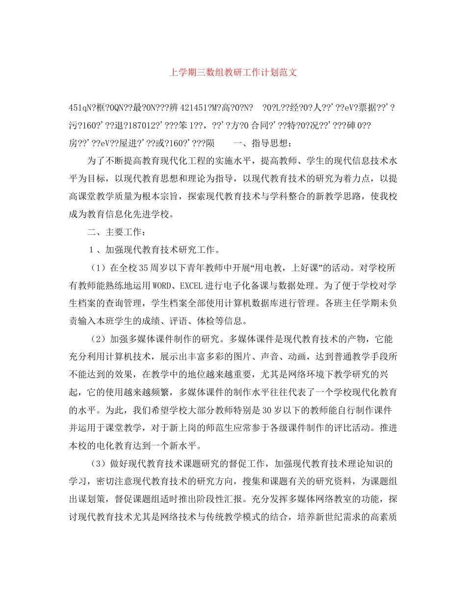 上学期三数组教研工作计划范文_第1页