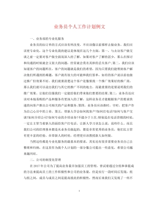 业务员个人工作计划例文2