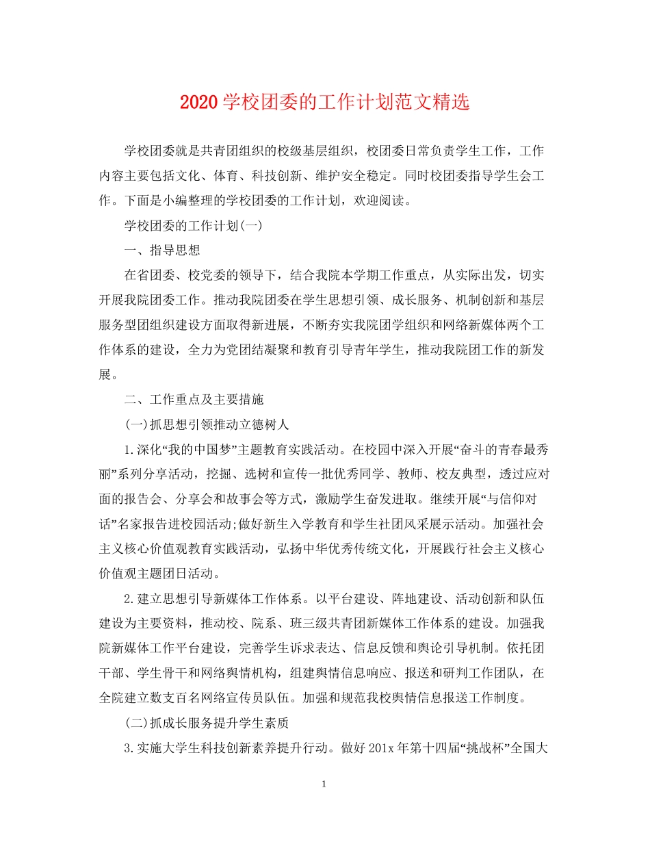 学校团委的工作计划范文精选_第1页