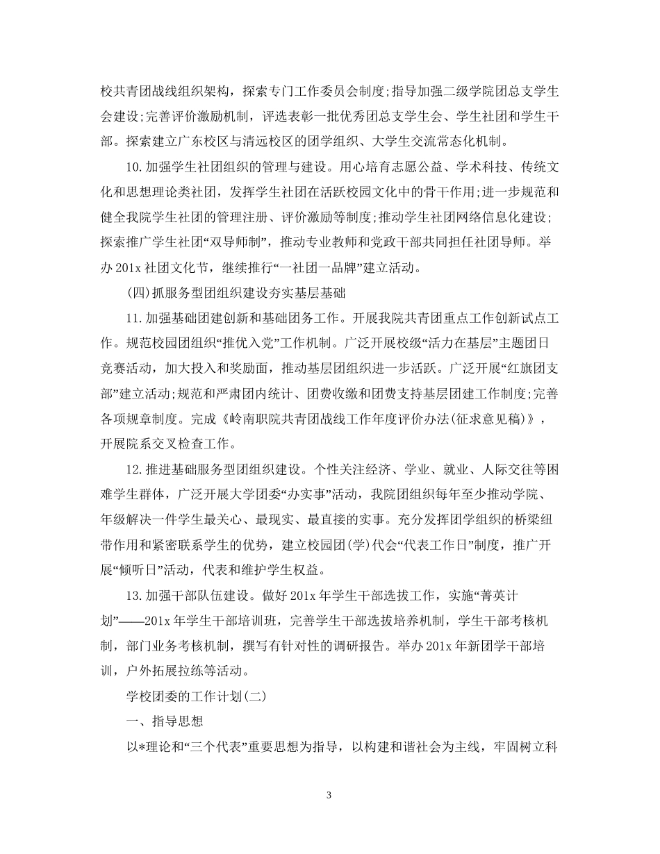 学校团委的工作计划范文精选_第3页