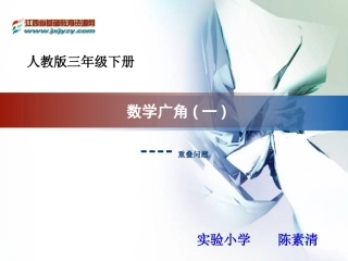 数学广角(一)
