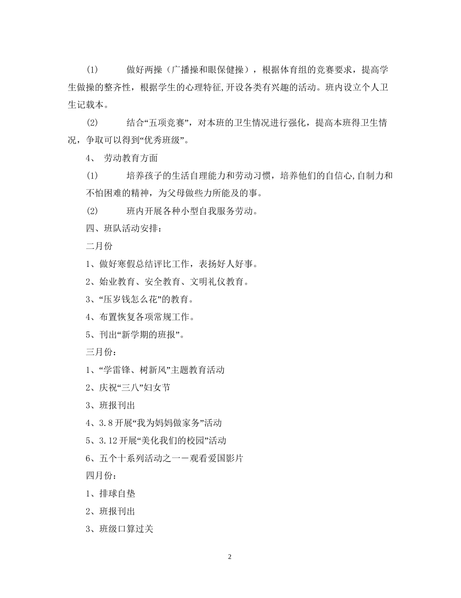 二（1）班小学二年级班主任工作计划指导思想2_第2页