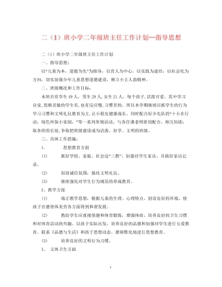 二（1）班小学二年级班主任工作计划指导思想2