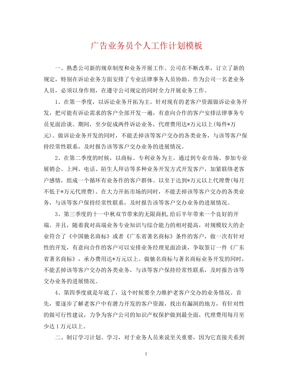 广告业务员个人工作计划模板_第1页