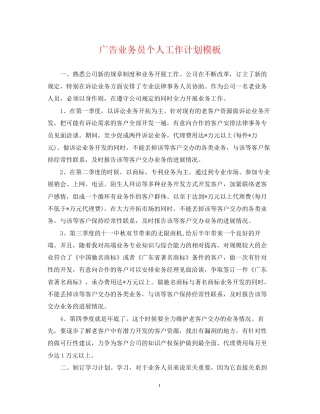 广告业务员个人工作计划模板