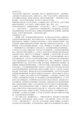 音乐教学反思