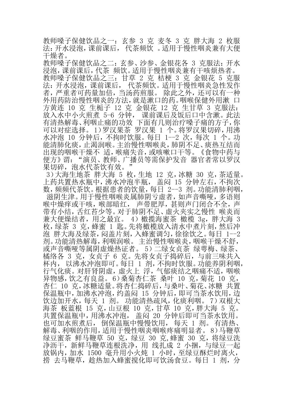 教师护嗓子茶_第1页