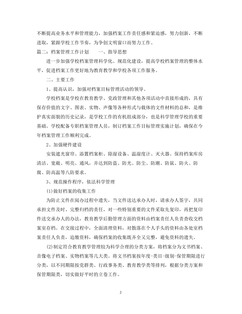 档案管理工作计划两篇_第2页