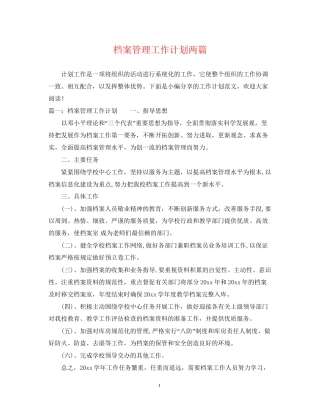 档案管理工作计划两篇