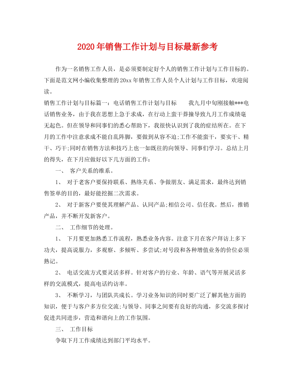 2020年销售工作计划与目标参考_第1页