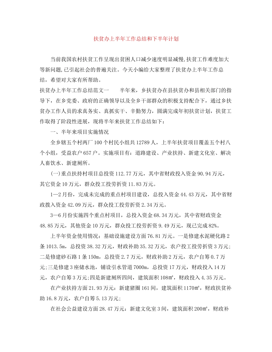 扶贫办上半年工作总结和下半年计划_第1页
