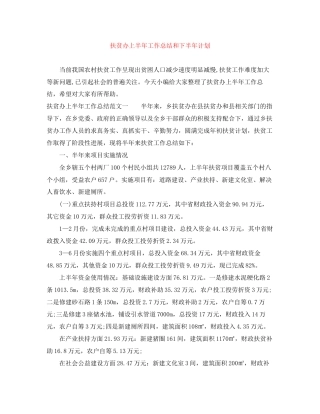 扶贫办上半年工作总结和下半年计划