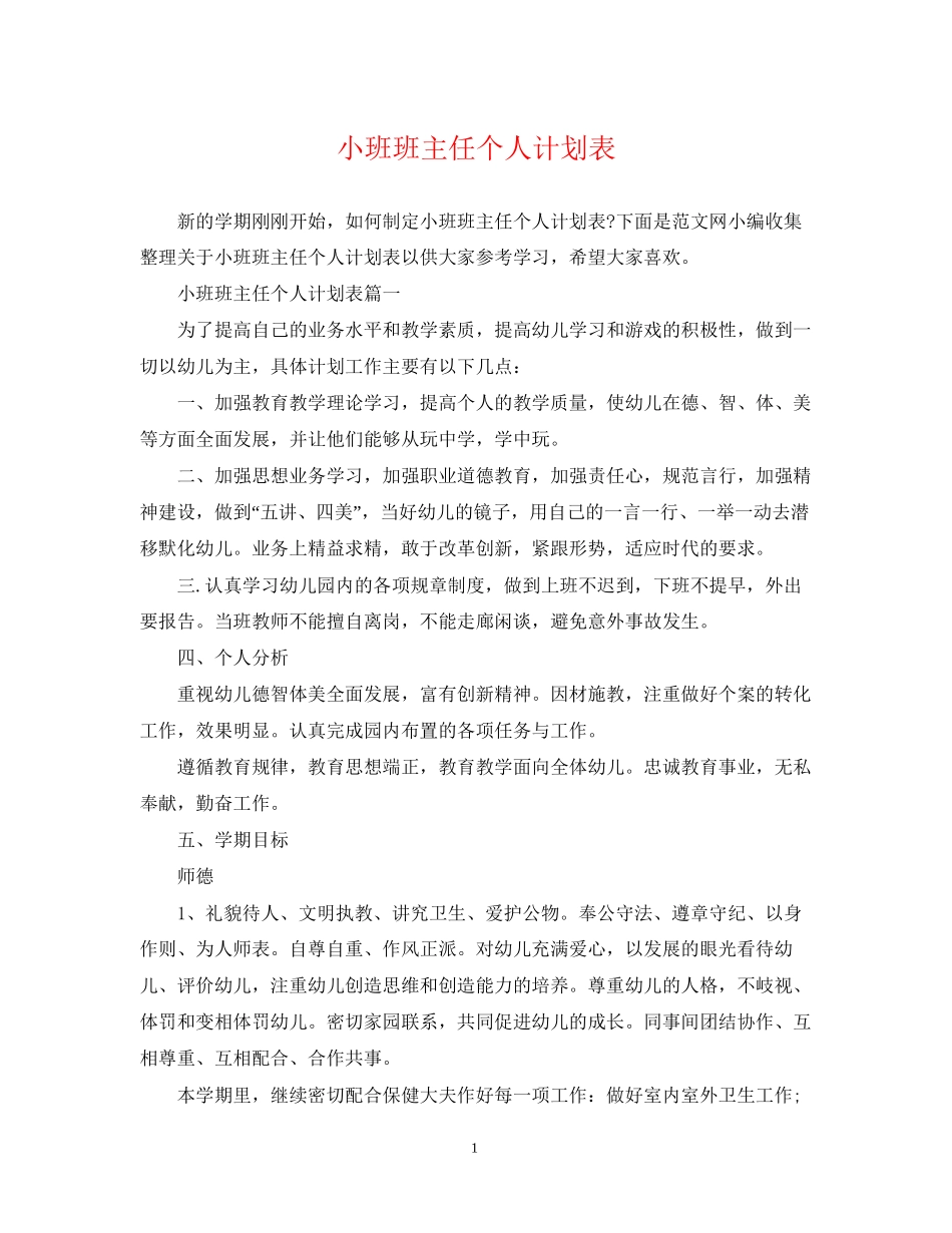 小班班主任个人计划表_第1页