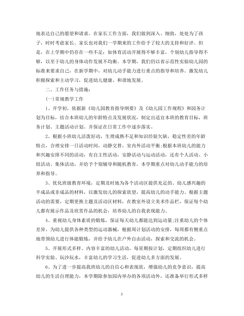 小班班主任个人计划表_第3页