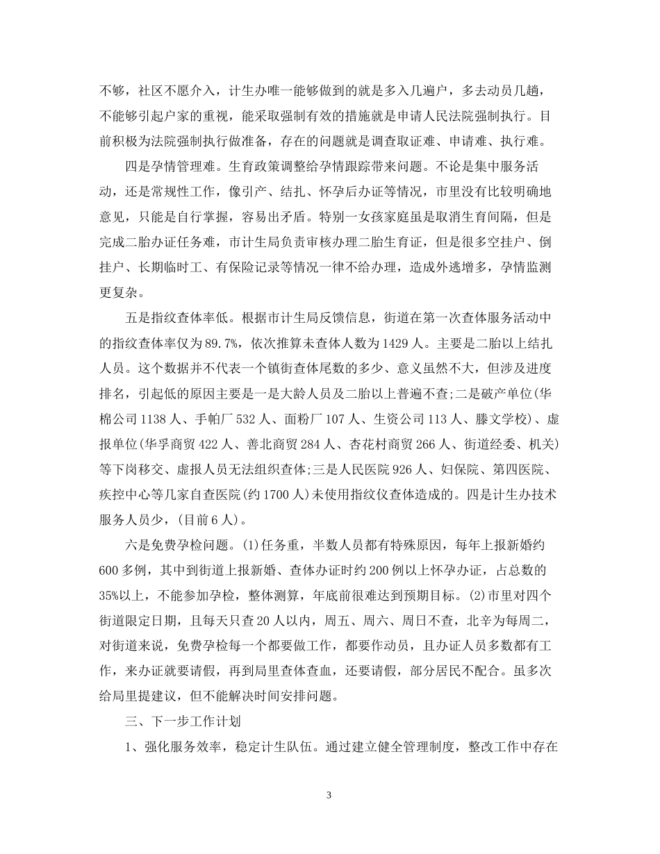 计生办上半年工作总结及下半年工作计划_第3页