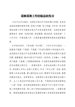 巡察巡视工作经验总结