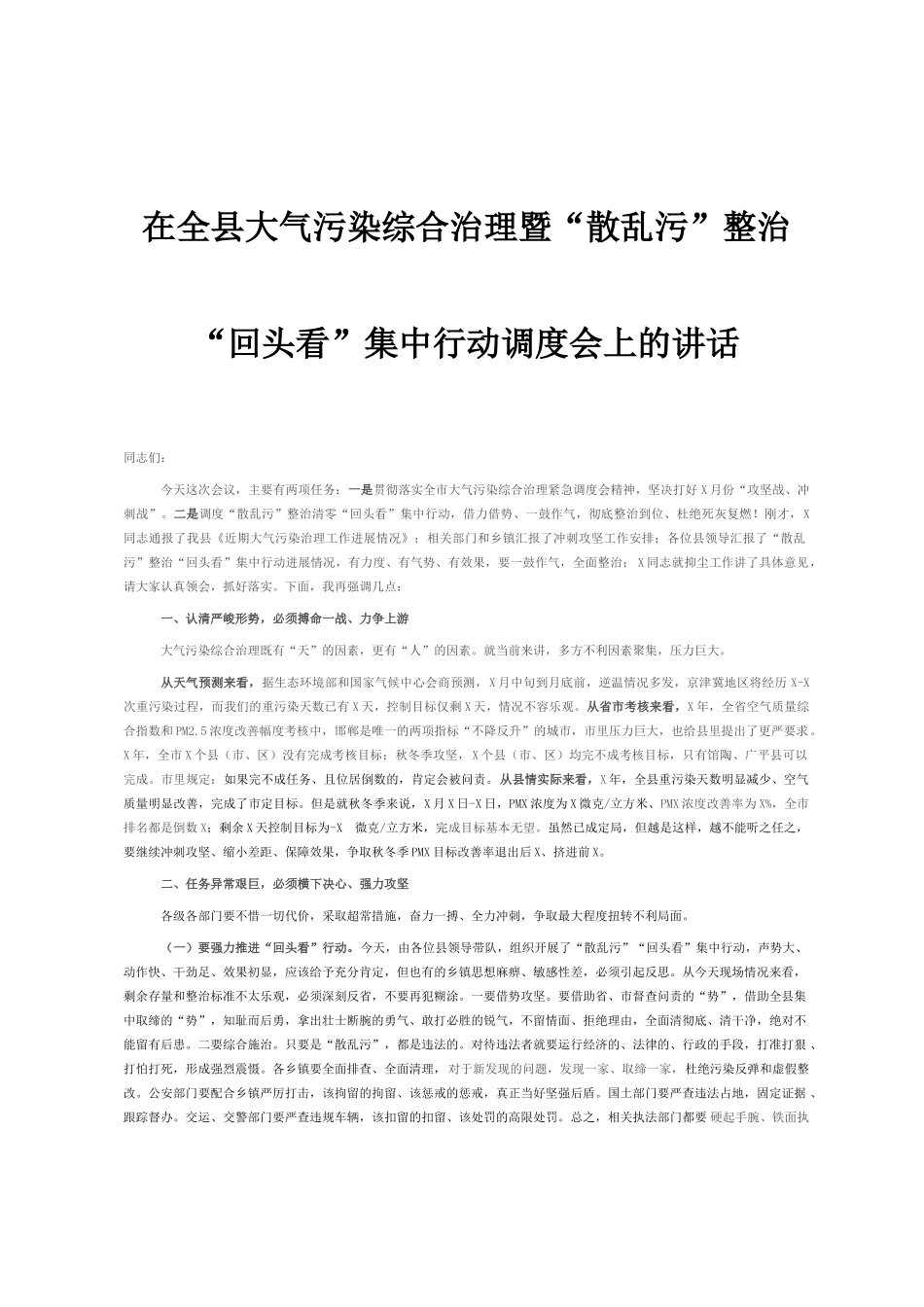 在全县大气染综合治理暨“散乱”整治“回头看”集中行动调度会上的讲话_第1页