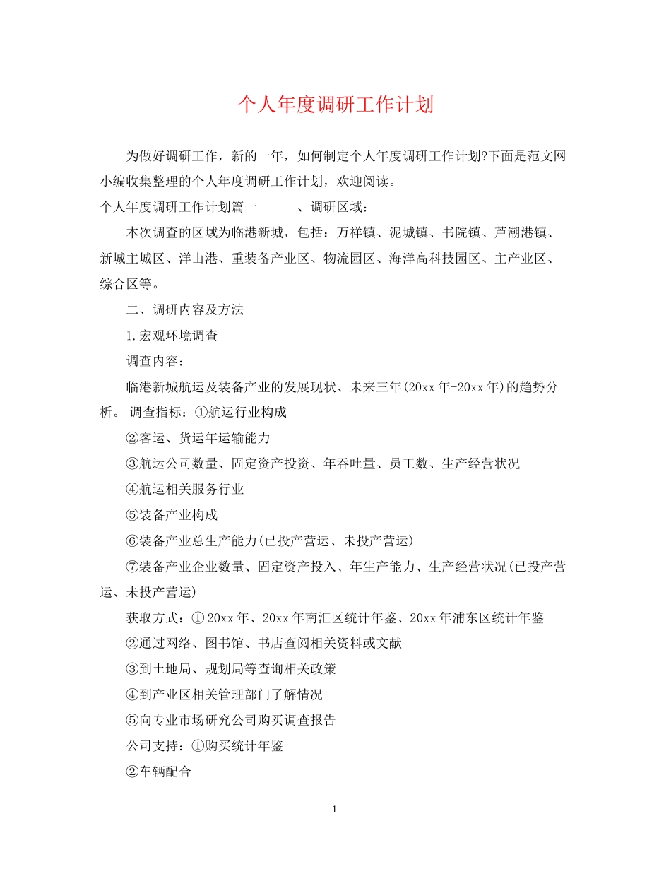 个人年度调研工作计划_第1页