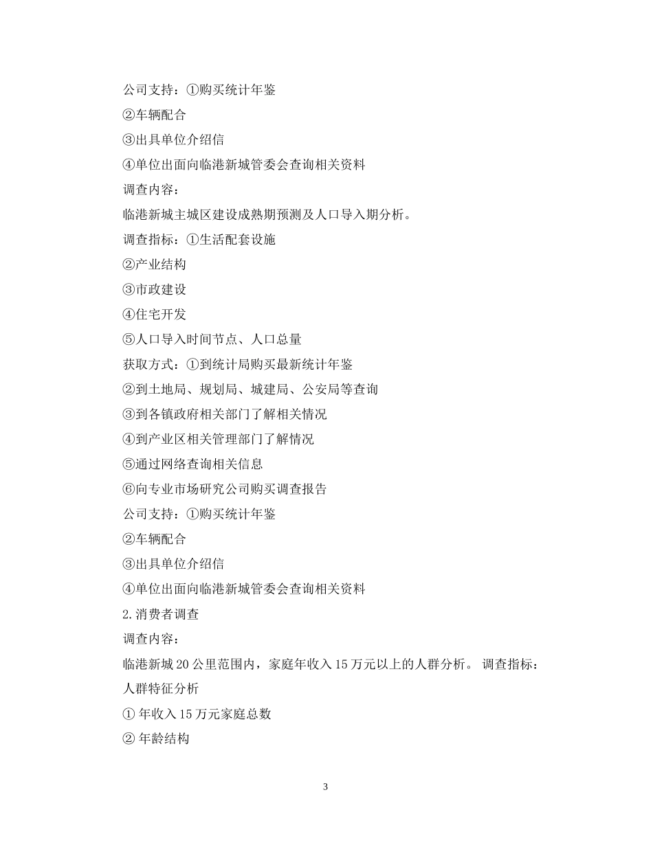 个人年度调研工作计划_第3页