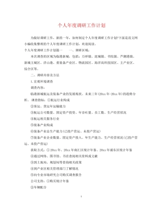 个人年度调研工作计划