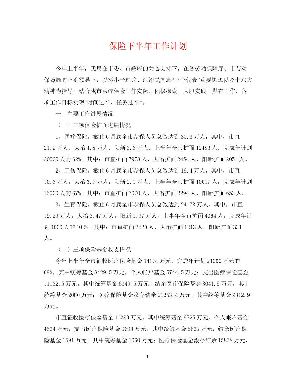 保险下半年工作计划2_第1页