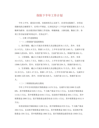 保险下半年工作计划2