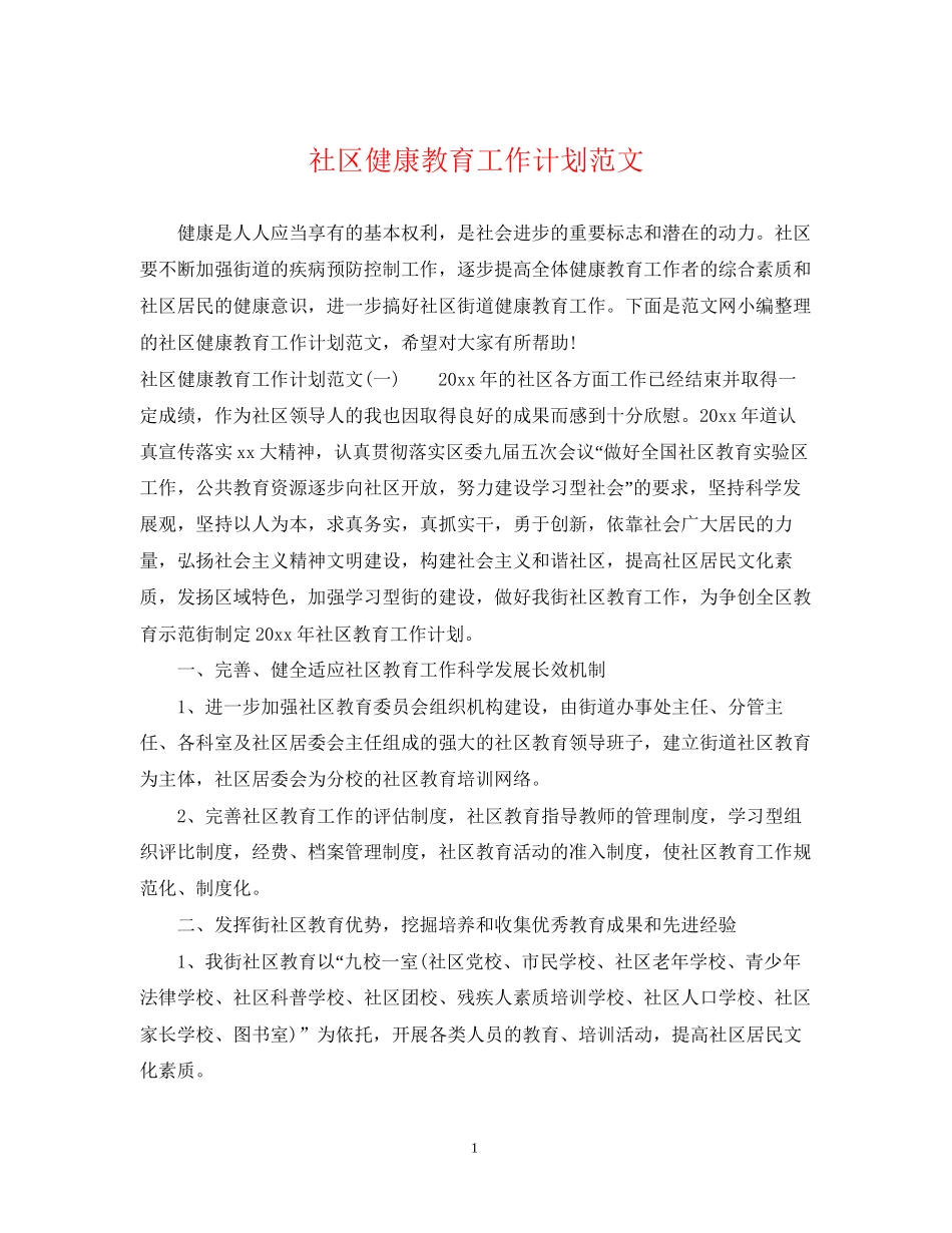 社区健康教育工作计划范文3_第1页