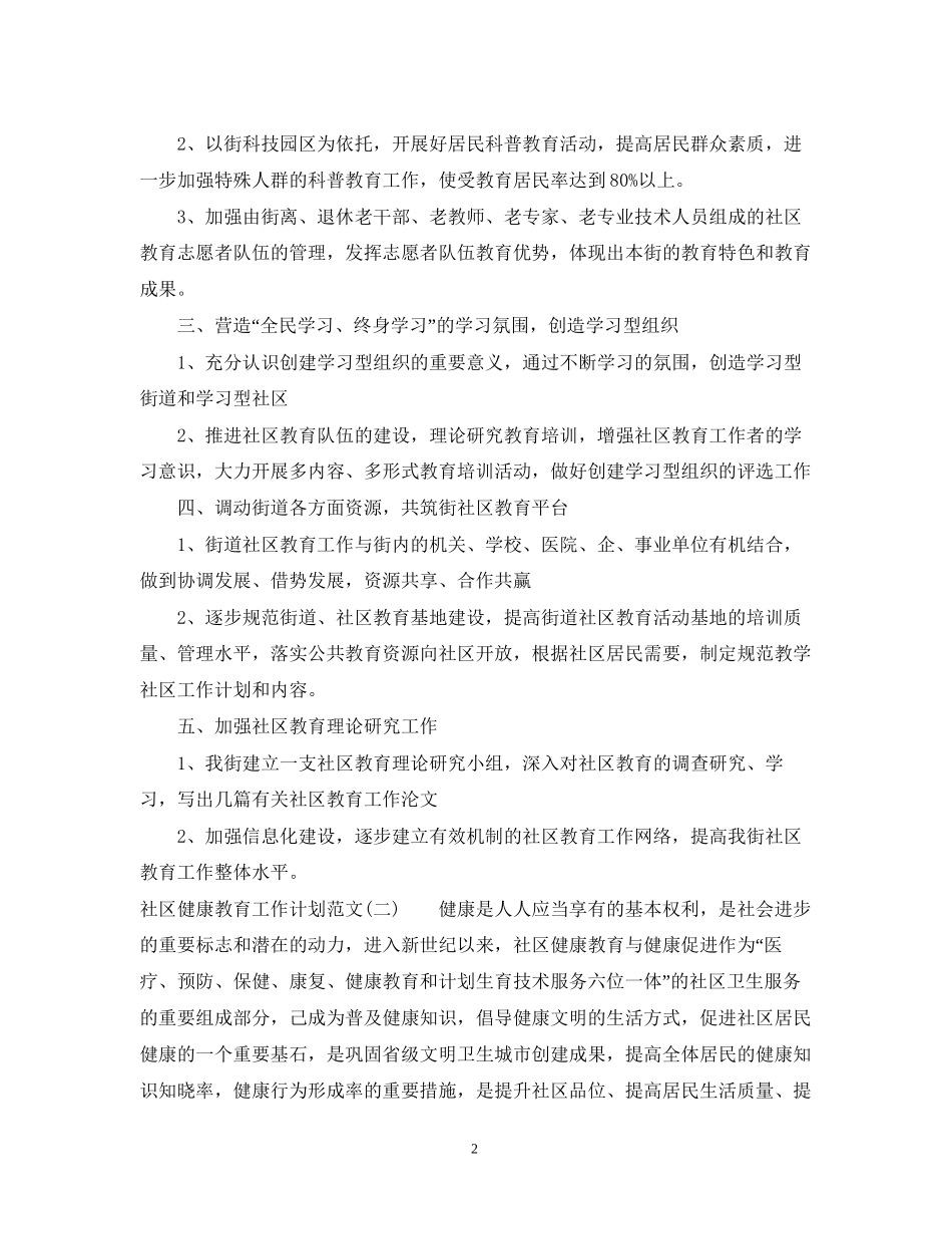 社区健康教育工作计划范文3_第2页