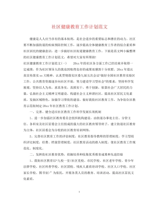 社区健康教育工作计划范文3