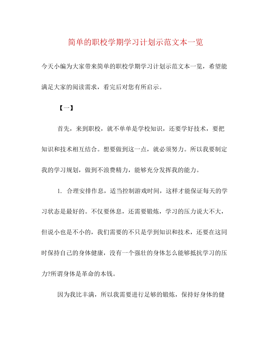 简单的职校学期学习计划示范文本一览_第1页