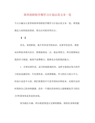 简单的职校学期学习计划示范文本一览