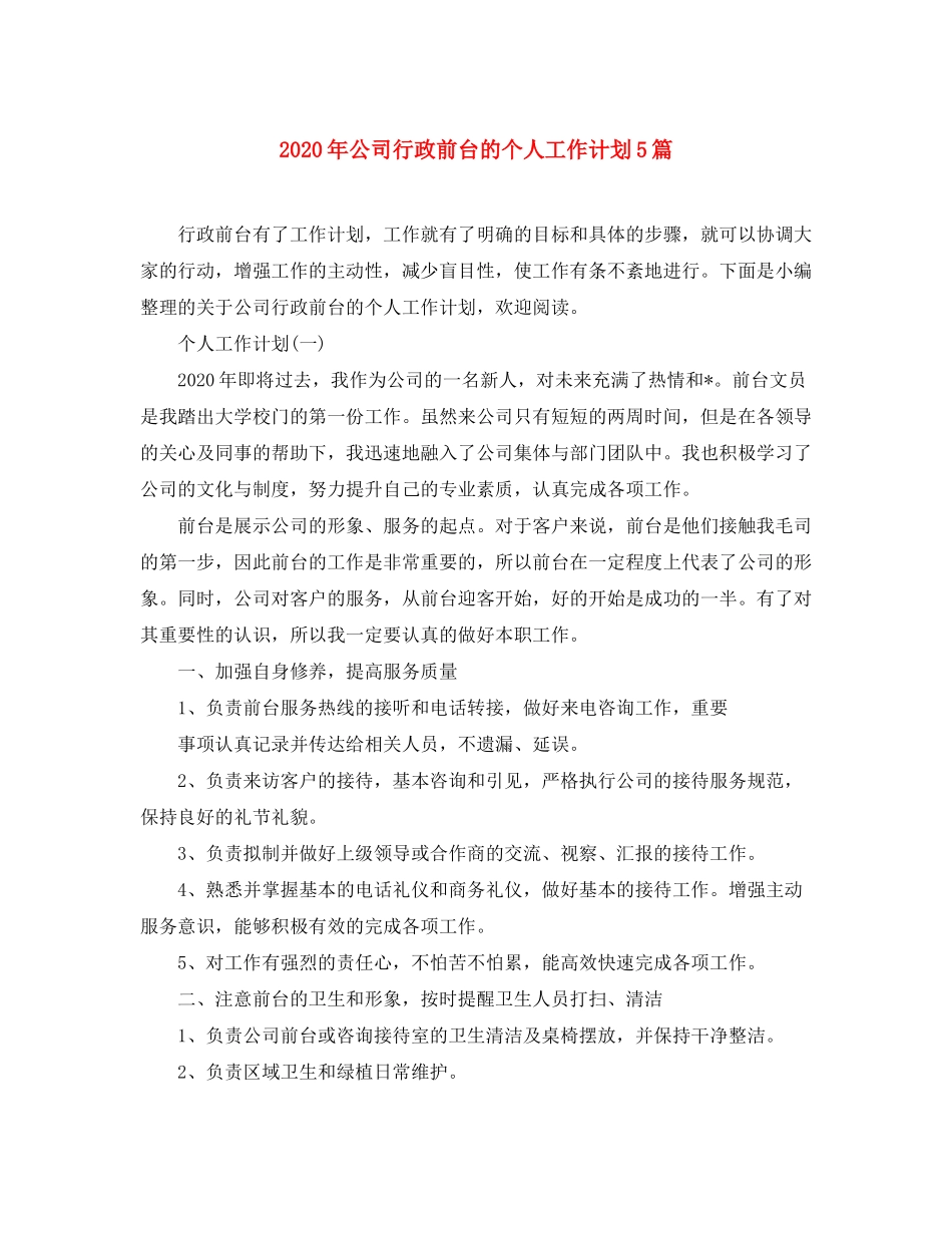 2020年公司行政前台的个人工作计划5篇_第1页