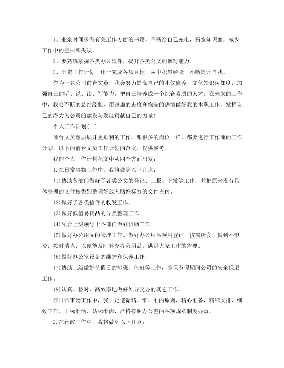 2020年公司行政前台的个人工作计划5篇_第3页