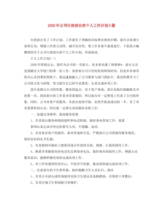 2020年公司行政前台的个人工作计划5篇